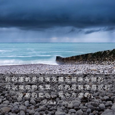 Picture 03 - 以 西 結 書 27:7 CUVT - 你 的 篷 帆 是 用 埃 及 繡 花 細 麻 - Bible Verse Picture