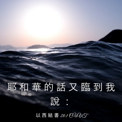 Picture 03 - 以 西 結 書 28:1 CUVT - 耶 和 華 的 話 又 臨 到 我 說 - Bible Verse Picture