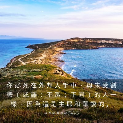 Picture 03 - 以 西 結 書 28:10 CUVT - 你 必 死 在 外 邦 人 手 中 ， 與 未 - Bible Verse Picture