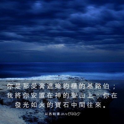 Picture 03 - 以 西 結 書 28:14 CUVT - 你 是 那 受 膏 遮 掩 約 櫃 的 基 路 - Bible Verse Picture
