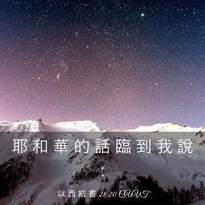 Picture 03 - 以 西 結 書 28:20 CUVT - 耶 和 華 的 話 臨 到 我 說 - Bible Verse Picture