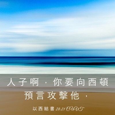 Picture 03 - 以 西 結 書 28:21 CUVT - 人 子 啊 ， 你 要 向 西 頓 預 言 攻 - Bible Verse Picture