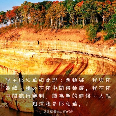 Picture 03 - 以 西 結 書 28:22 CUVT - 說 主 耶 和 華 如 此 說 ： 西 頓 哪 - Bible Verse Picture