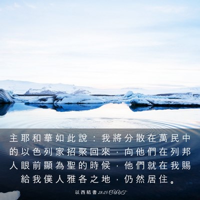 Picture 03 - 以 西 結 書 28:25 CUVT - 主 耶 和 華 如 此 說 ： 我 將 分 散 - Bible Verse Picture