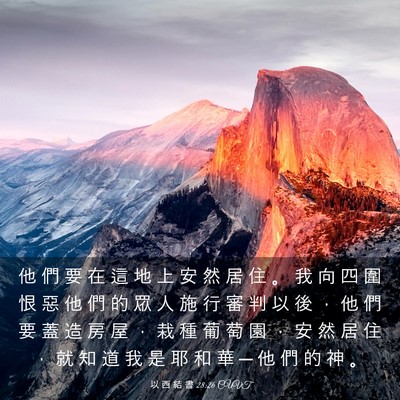 Picture 03 - 以 西 結 書 28:26 CUVT - 他 們 要 在 這 地 上 安 然 居 住 。 - Bible Verse Picture