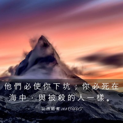 Picture 03 - 以 西 結 書 28:8 CUVT - 他 們 必 使 你 下 坑 ； 你 必 死 在 - Bible Verse Picture