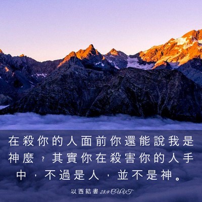 Picture 03 - 以 西 結 書 28:9 CUVT - 在 殺 你 的 人 面 前 你 還 能 說 我 - Bible Verse Picture