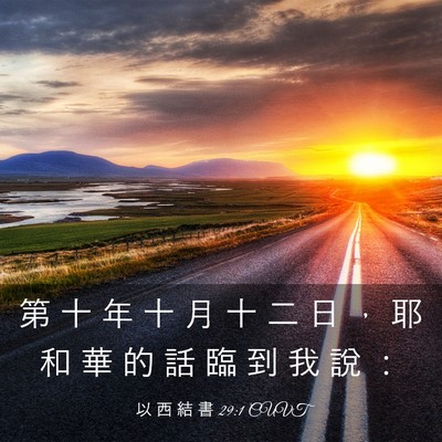 Picture 03 - 以 西 結 書 29:1 CUVT - 第 十 年 十 月 十 二 日 ， 耶 和 華 - Bible Verse Picture