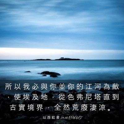 Picture 03 - 以 西 結 書 29:10 CUVT - 所 以 我 必 與 你 並 你 的 江 河 為 - Bible Verse Picture
