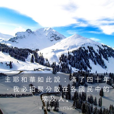 Picture 03 - 以 西 結 書 29:13 CUVT - 主 耶 和 華 如 此 說 ： 滿 了 四 十 - Bible Verse Picture