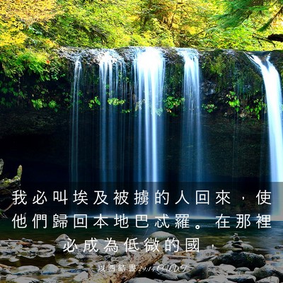 Picture 03 - 以 西 結 書 29:14 CUVT - 我 必 叫 埃 及 被 擄 的 人 回 來 ， - Bible Verse Picture