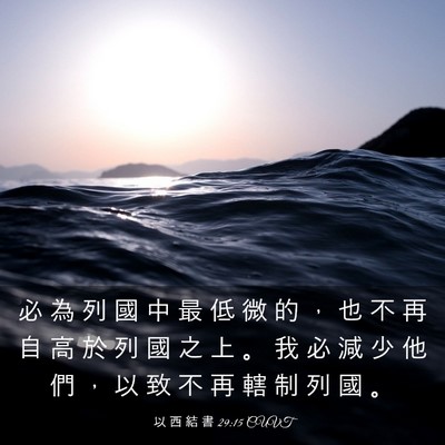 Picture 03 - 以 西 結 書 29:15 CUVT - 必 為 列 國 中 最 低 微 的 ， 也 不 - Bible Verse Picture