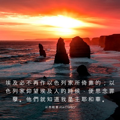 Picture 03 - 以 西 結 書 29:16 CUVT - 埃 及 必 不 再 作 以 色 列 家 所 倚 - Bible Verse Picture