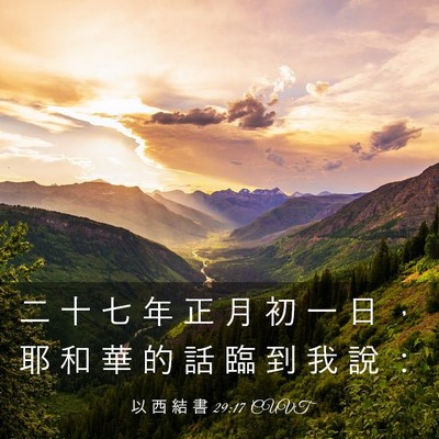 Picture 03 - 以 西 結 書 29:17 CUVT - 二 十 七 年 正 月 初 一 日 ， 耶 和 - Bible Verse Picture