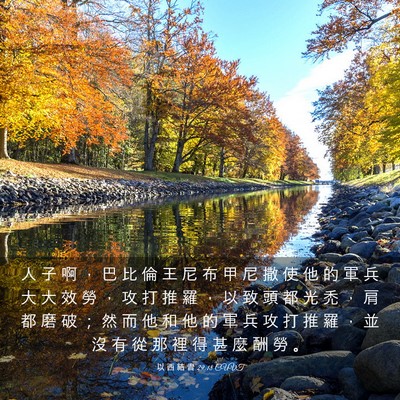 Picture 03 - 以 西 結 書 29:18 CUVT - 人 子 啊 ， 巴 比 倫 王 尼 布 甲 尼 - Bible Verse Picture