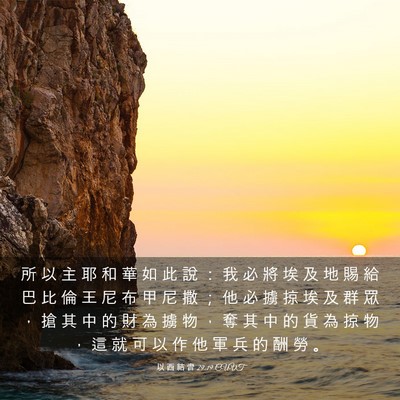 Picture 03 - 以 西 結 書 29:19 CUVT - 所 以 主 耶 和 華 如 此 說 ： 我 必 - Bible Verse Picture