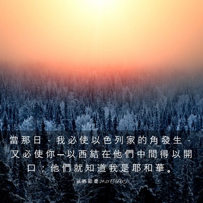 Picture 03 - 以 西 結 書 29:21 CUVT - 當 那 日 ， 我 必 使 以 色 列 家 的 - Bible Verse Picture