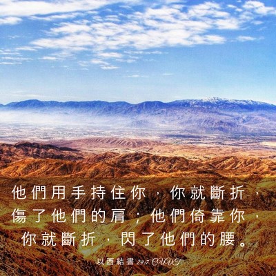 Picture 03 - 以 西 結 書 29:7 CUVT - 他 們 用 手 持 住 你 ， 你 就 斷 折 - Bible Verse Picture