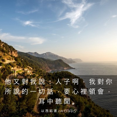 Picture 03 - 以 西 結 書 3:10 CUVT - 他 又 對 我 說 ： 人 子 啊 ， 我 對 - Bible Verse Picture