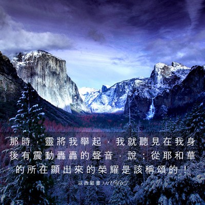Picture 03 - 以 西 結 書 3:12 CUVT - 那 時 ， 靈 將 我 舉 起 ， 我 就 聽 - Bible Verse Picture
