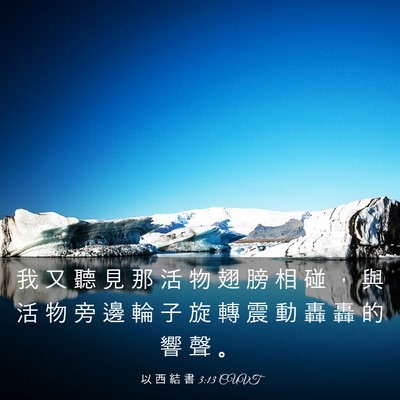 Picture 03 - 以 西 結 書 3:13 CUVT - 我 又 聽 見 那 活 物 翅 膀 相 碰 ， - Bible Verse Picture
