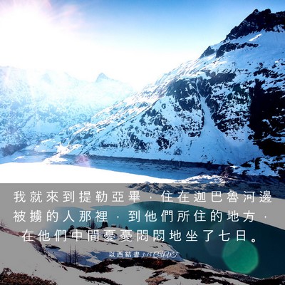 Picture 03 - 以 西 結 書 3:15 CUVT - 我 就 來 到 提 勒 亞 畢 ， 住 在 迦 - Bible Verse Picture