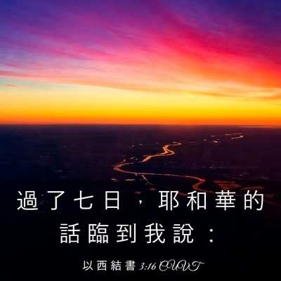 Picture 03 - 以 西 結 書 3:16 CUVT - 過 了 七 日 ， 耶 和 華 的 話 臨 到 - Bible Verse Picture
