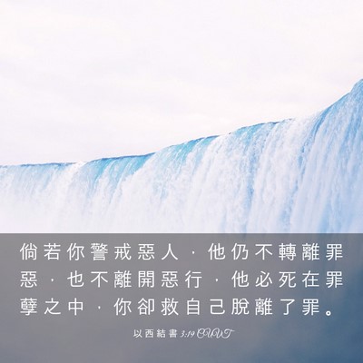 Picture 03 - 以 西 結 書 3:19 CUVT - 倘 若 你 警 戒 惡 人 ， 他 仍 不 轉 - Bible Verse Picture