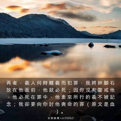 Picture 03 - 以 西 結 書 3:20 CUVT - 再 者 ， 義 人 何 時 離 義 而 犯 罪 - Bible Verse Picture