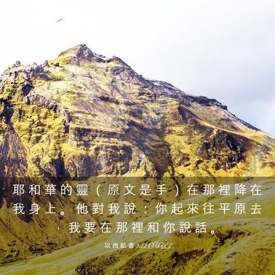 Picture 03 - 以 西 結 書 3:22 CUVT - 耶 和 華 的 靈 （ 原 文 是 手 ） 在 - Bible Verse Picture