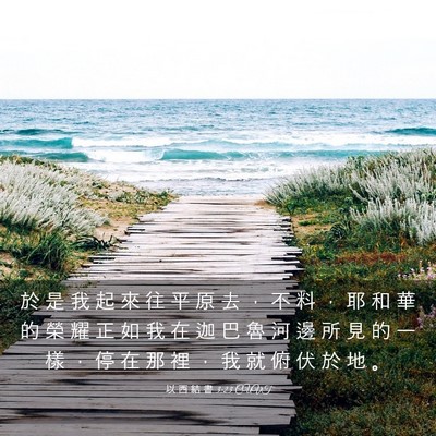 Picture 03 - 以 西 結 書 3:23 CUVT - 於 是 我 起 來 往 平 原 去 ， 不 料 - Bible Verse Picture
