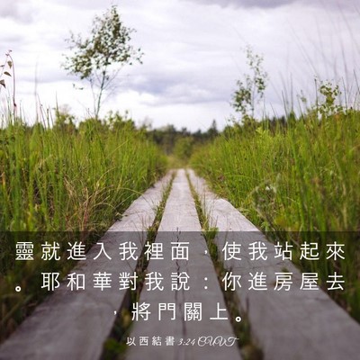 Picture 03 - 以 西 結 書 3:24 CUVT - 靈 就 進 入 我 裡 面 ， 使 我 站 起 - Bible Verse Picture