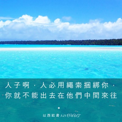 Picture 03 - 以 西 結 書 3:25 CUVT - 人 子 啊 ， 人 必 用 繩 索 捆 綁 你 - Bible Verse Picture