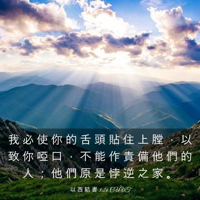 Picture 03 - 以 西 結 書 3:26 CUVT - 我 必 使 你 的 舌 頭 貼 住 上 膛 ， - Bible Verse Picture
