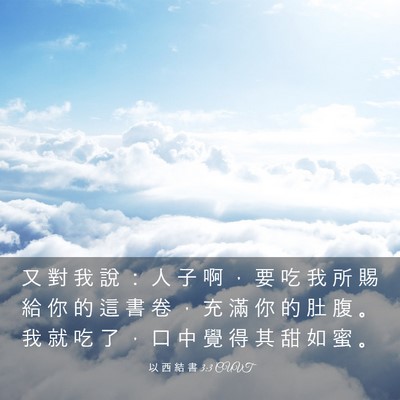 Picture 03 - 以 西 結 書 3:3 CUVT - 又 對 我 說 ： 人 子 啊 ， 要 吃 我 - Bible Verse Picture