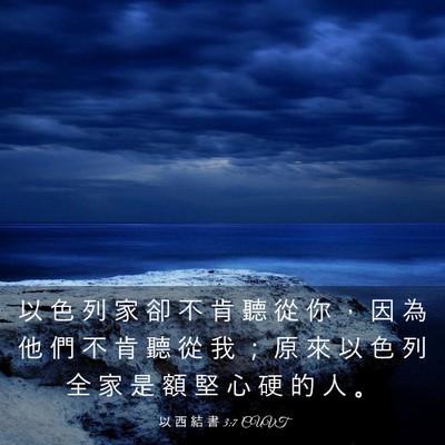 Picture 03 - 以 西 結 書 3:7 CUVT - 以 色 列 家 卻 不 肯 聽 從 你 ， 因 - Bible Verse Picture