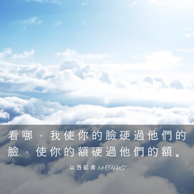 Picture 03 - 以 西 結 書 3:8 CUVT - 看 哪 ， 我 使 你 的 臉 硬 過 他 們 - Bible Verse Picture