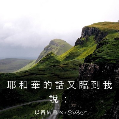 Picture 03 - 以 西 結 書 30:1 CUVT - 耶 和 華 的 話 又 臨 到 我 說 - Bible Verse Picture
