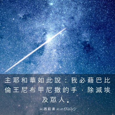 Picture 03 - 以 西 結 書 30:10 CUVT - 主 耶 和 華 如 此 說 ： 我 必 藉 巴 - Bible Verse Picture