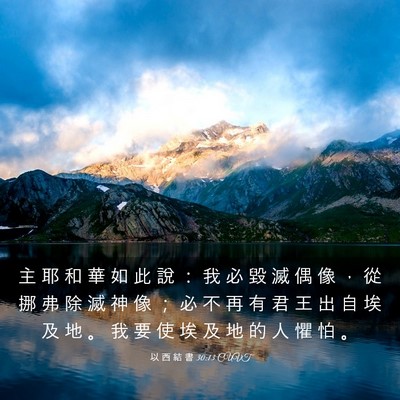 Picture 03 - 以 西 結 書 30:13 CUVT - 主 耶 和 華 如 此 說 ： 我 必 毀 滅 - Bible Verse Picture