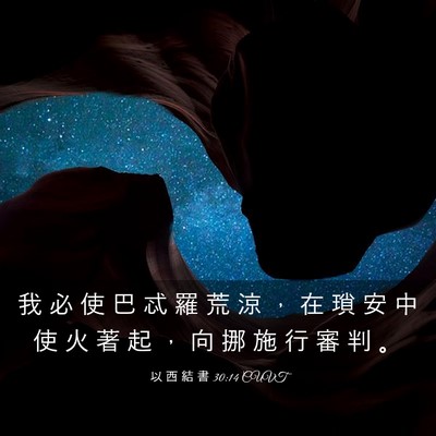 Picture 03 - 以 西 結 書 30:14 CUVT - 我 必 使 巴 忒 羅 荒 涼 ， 在 瑣 安 - Bible Verse Picture