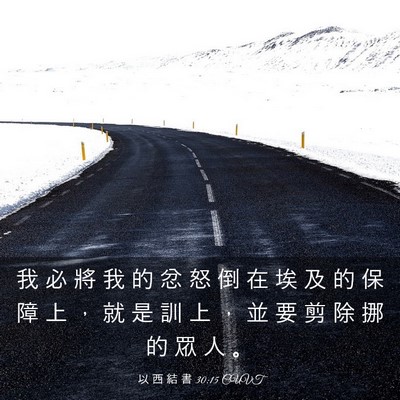 Picture 03 - 以 西 結 書 30:15 CUVT - 我 必 將 我 的 忿 怒 倒 在 埃 及 的 - Bible Verse Picture