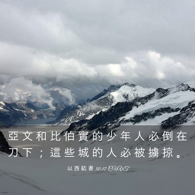 Picture 03 - 以 西 結 書 30:17 CUVT - 亞 文 和 比 伯 實 的 少 年 人 必 倒 - Bible Verse Picture