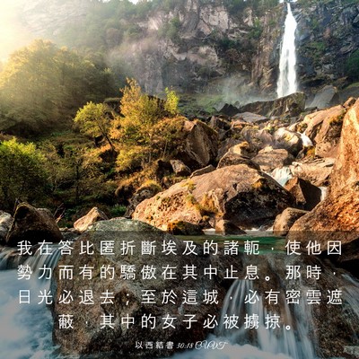 Picture 03 - 以 西 結 書 30:18 CUVT - 我 在 答 比 匿 折 斷 埃 及 的 諸 軛 - Bible Verse Picture