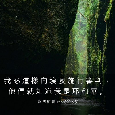 Picture 03 - 以 西 結 書 30:19 CUVT - 我 必 這 樣 向 埃 及 施 行 審 判 ， - Bible Verse Picture