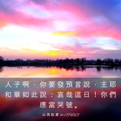 Picture 03 - 以 西 結 書 30:2 CUVT - 人 子 啊 ， 你 要 發 預 言 說 ， 主 - Bible Verse Picture