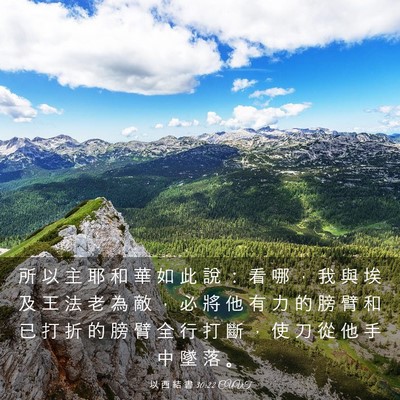 Picture 03 - 以 西 結 書 30:22 CUVT - 所 以 主 耶 和 華 如 此 說 ： 看 哪 - Bible Verse Picture