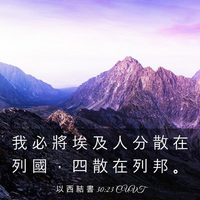 Picture 03 - 以 西 結 書 30:23 CUVT - 我 必 將 埃 及 人 分 散 在 列 國 ， - Bible Verse Picture