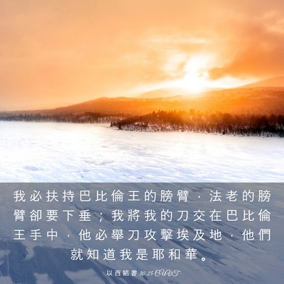 Picture 03 - 以 西 結 書 30:25 CUVT - 我 必 扶 持 巴 比 倫 王 的 膀 臂 ， - Bible Verse Picture