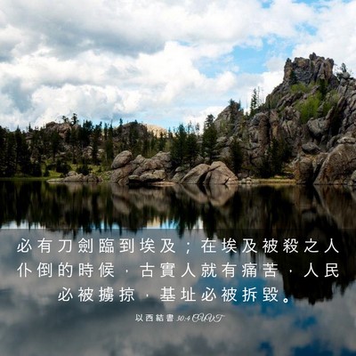 Picture 03 - 以 西 結 書 30:4 CUVT - 必 有 刀 劍 臨 到 埃 及 ； 在 埃 及 - Bible Verse Picture